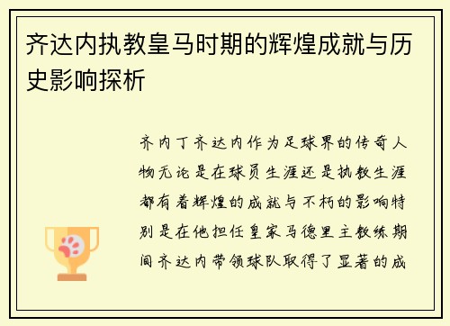 齐达内执教皇马时期的辉煌成就与历史影响探析